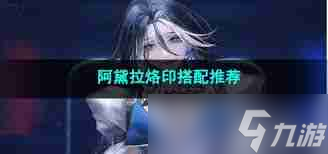 无期迷途阿黛拉如何选择烙印 无期迷途阿黛拉烙印推荐指南