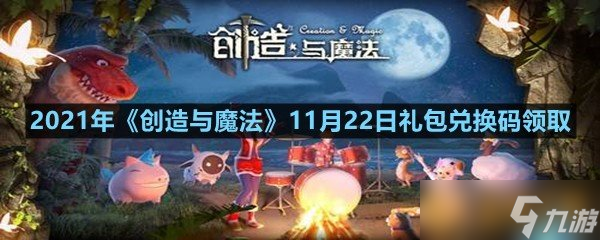 2021年《創(chuàng)造與魔法》11月22日禮包兌換碼領(lǐng)取