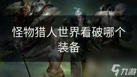 怪物猎人世界看破哪个装备