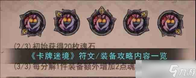 《卡牌迷境》符文/装备攻略内容一览