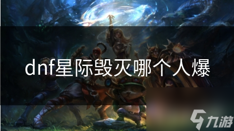 dnf星际毁灭哪个人爆