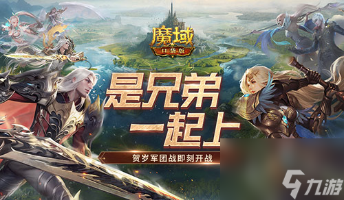 兄弟一起上,魔域口袋版跨服军团战开战