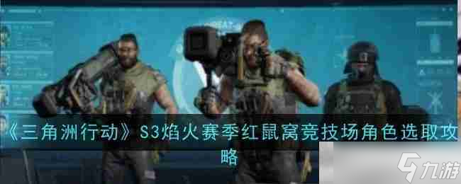 《三角洲行动》S3焰火赛季红鼠窝竞技场角色选取攻略