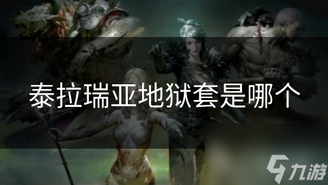 泰拉瑞亚地狱套是哪个