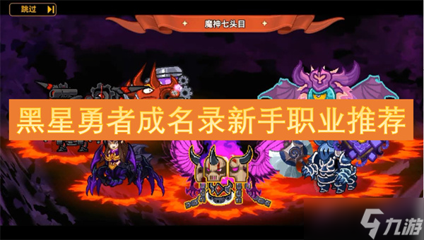 黑星勇者成名录新手职业推荐