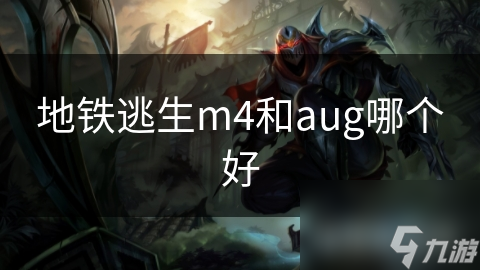 地铁逃生m4和aug哪个好