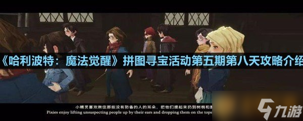 《哈利波特 魔法觉醒》拼图寻宝活动第五期第八天攻略介绍