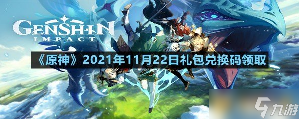 《原神》2021年11月22日礼包兑换码领取