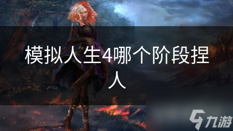 模擬人生4哪個(gè)階段捏人截圖