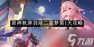原神秋津羽球二重梦第三天如何拿满奖励