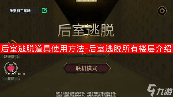 后室逃脱道具使用方法