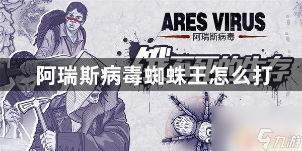 阿瑞斯病毒怎么击败蜘蛛王 阿瑞斯病毒蜘蛛王打法攻略