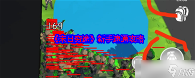 《末日穷途》新手速通攻略