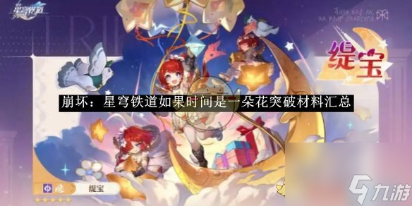 《崩坏 星穹铁道》如果时间是一朵花突破材料汇总