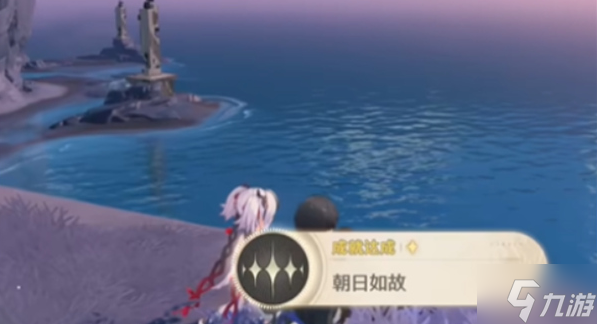 鳴潮朝日如故成就怎么做-朝日如故成就攻略