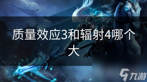质量效应3和辐射4哪个大