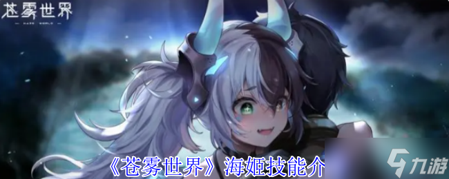 苍雾世界海姬有什么技能-海姬技能介绍