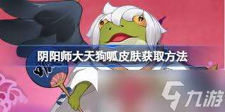 阴阳师茨木呱皮肤如何获取