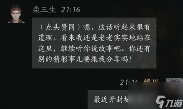 《燕云十六聲》柴三生對話選擇全解析