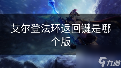 艾尔登法环返回键是哪个版