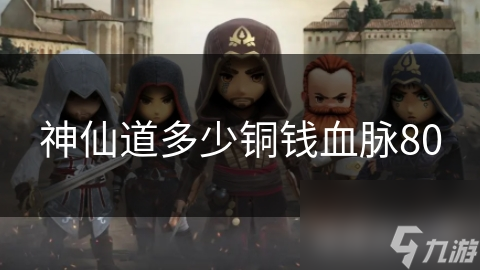 神仙道多少铜钱血脉80