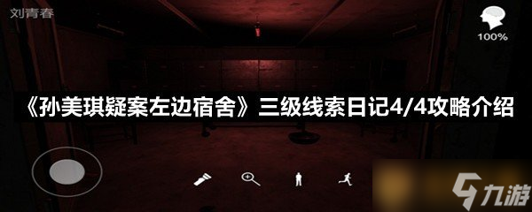 《孙美琪疑案左边宿舍》三级线索日记4/4攻略介绍