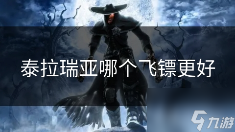 泰拉瑞亚哪个飞镖更好