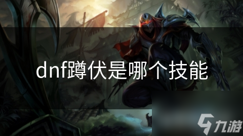 dnf蹲伏是哪個技能