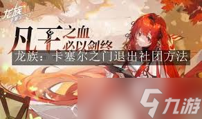 龙族卡塞尔之门如何退出社团