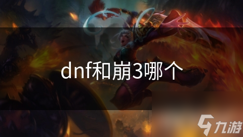 dnf和崩3哪個(gè)