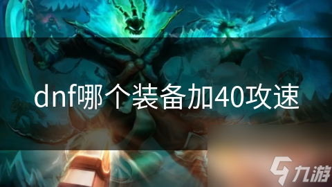 dnf哪个装备加40攻速