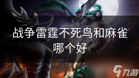 战争雷霆不死鸟和麻雀哪个好