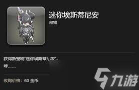 最终幻想14水晶世界中迷你埃斯蒂尼安宠物的获取方法