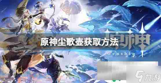 原神怎么拿到尘歌壶 原神尘歌壶获取方法大放送