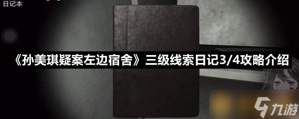 《孫美琪疑案左邊宿舍》三級(jí)線索日記3/4攻略介紹