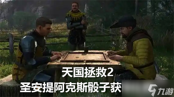 天国拯救2圣安提阿克斯骰子获得位置-圣安提阿克斯骰子获得方法