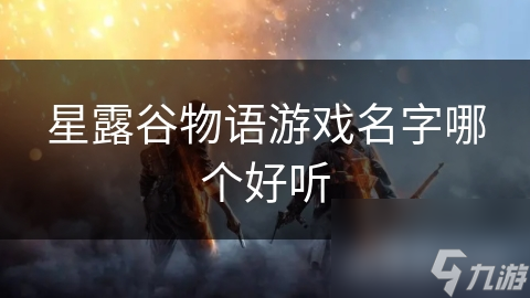 星露谷物語游戲名字哪個好聽