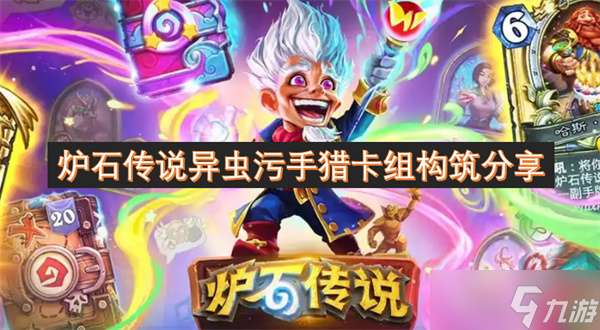 炉石传说异虫污手猎卡组构筑分享