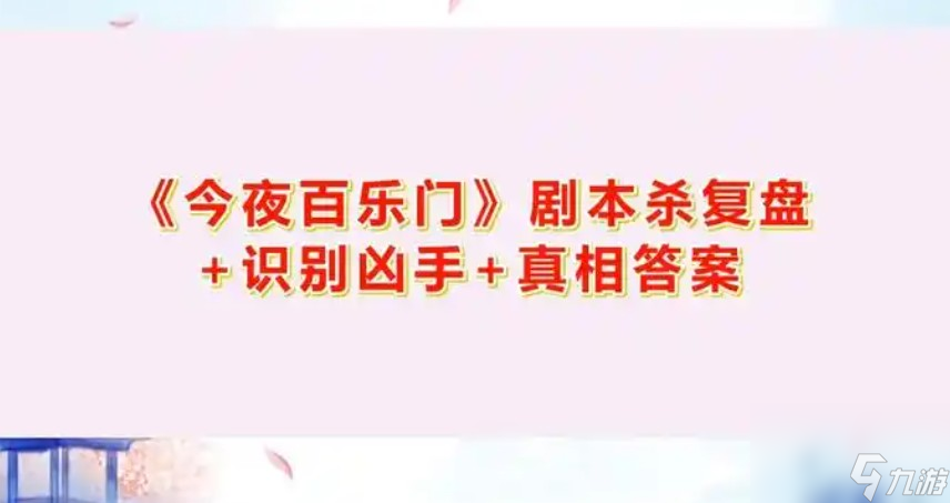 夜百乐门剧本杀攻略