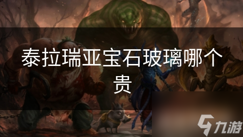 泰拉瑞亚宝石玻璃哪个贵