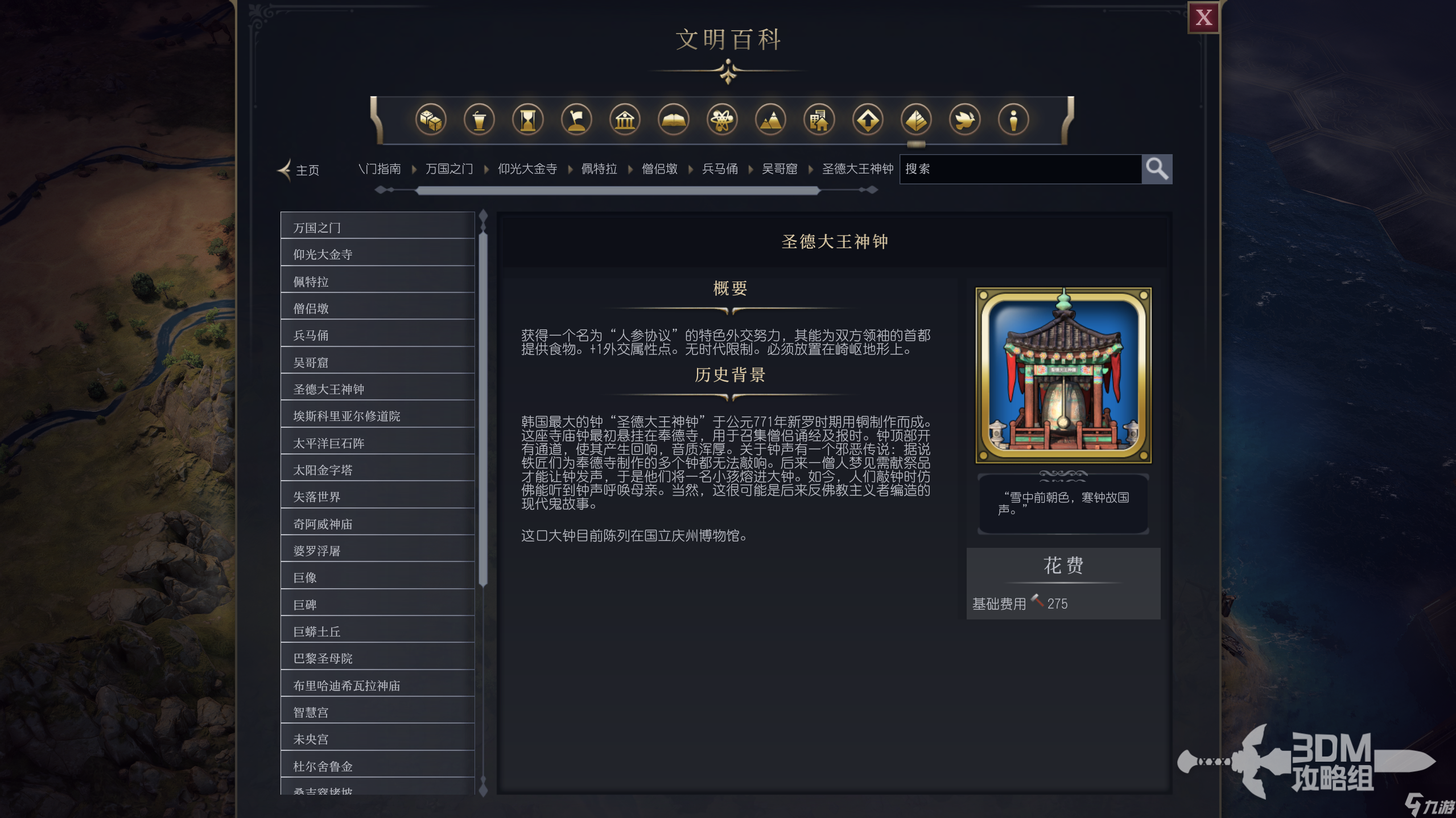 《文明7》圣德大王神钟属性介绍