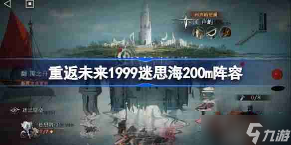 重返未來1999迷思海200m攻略-重返未來迷思海200m陣容推薦