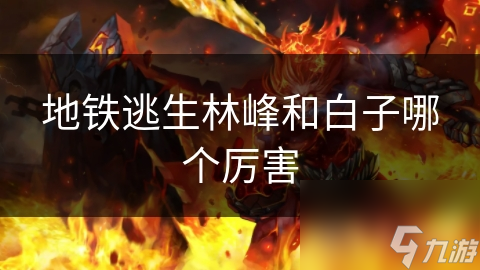 地铁逃生林峰和白子哪个厉害