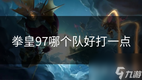 拳皇97哪个队好打一点