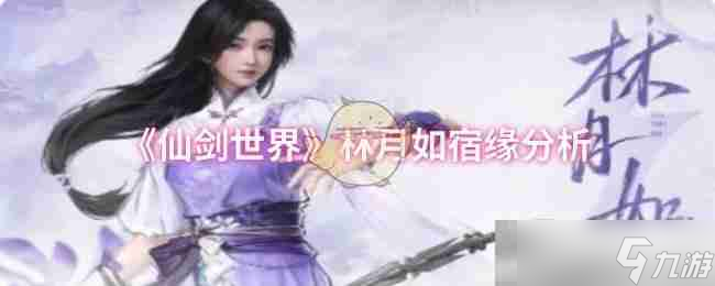 《仙剑世界》林月如宿缘分析