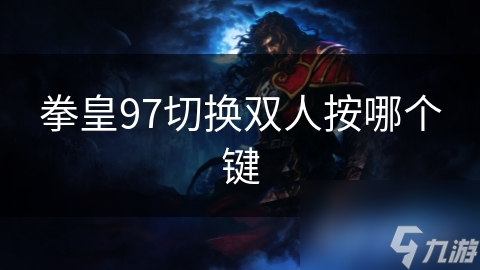 拳皇97切换双人按哪个键