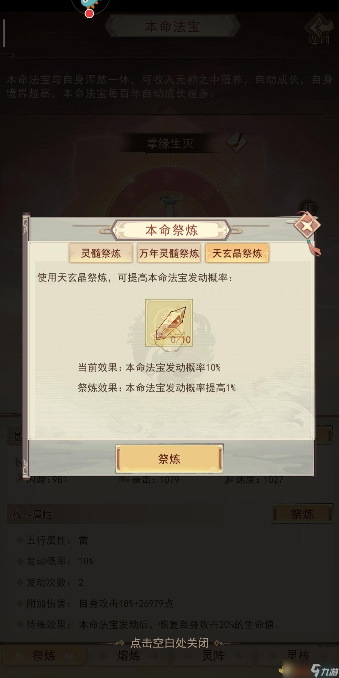 《凡人傳說》本命法寶煉制攻略