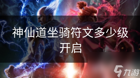 神仙道坐骑符文多少级开启