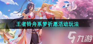 王者荣耀铃舟系梦天幕祈愿活动攻略与玩法详解