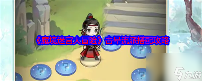 《魔境迷宫大冒险》击晕流派搭配攻略
